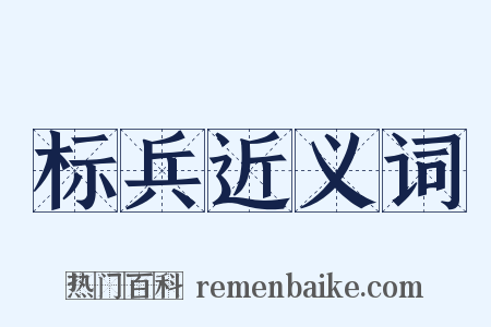 标兵近义词是什么意思的图片
